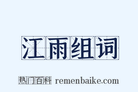 江雨组词是什么意思的图片